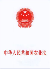《中华人民共和国农业法》